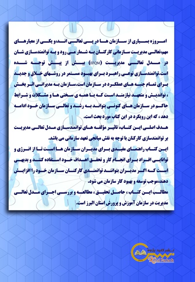 تاثیر مولفه های توانمندسازی مدل تعالی مدیریت بر کارکنان سازمان